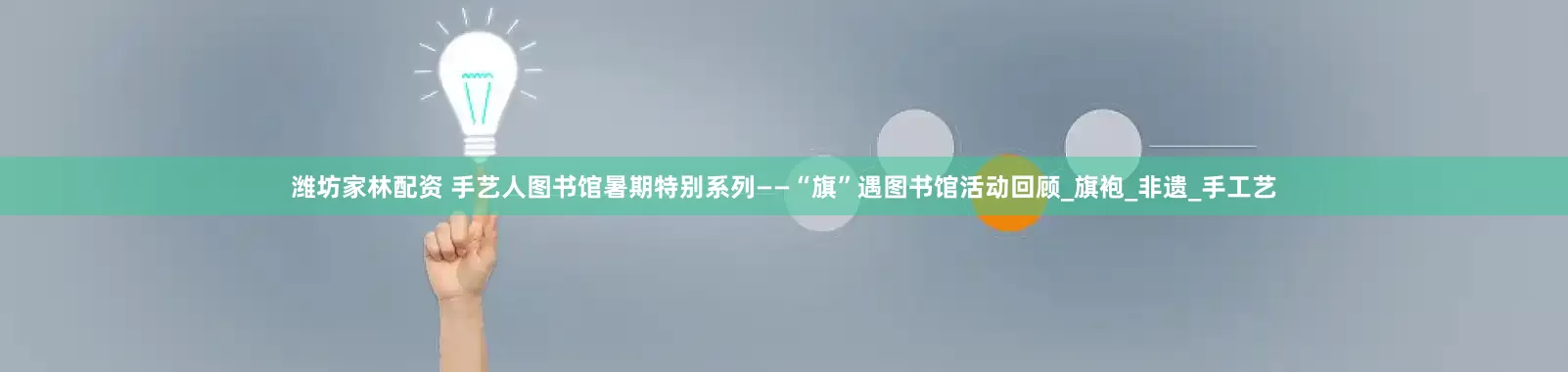 潍坊家林配资 手艺人图书馆暑期特别系列——“旗”遇图书馆活动回顾_旗袍_非遗_手工艺