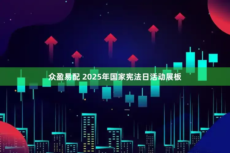 众盈易配 2025年国家宪法日活动展板